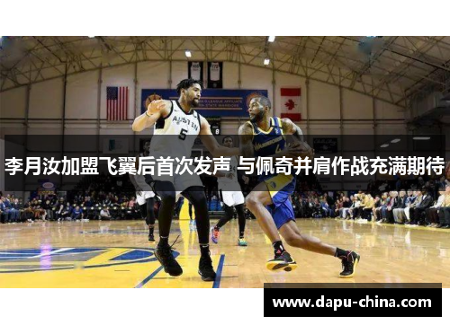 李月汝加盟飞翼后首次发声 与佩奇并肩作战充满期待 李月汝加盟飞翼后首次发声 与佩奇并肩作战充满期待