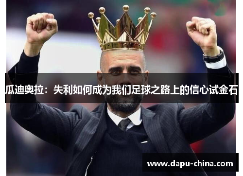 瓜迪奥拉：失利如何成为我们足球之路上的信心试金石