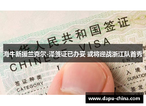 海牛新援兰克尔-泽签证已办妥 或将迎战浙江队首秀 海牛新援兰克尔-泽签证已办妥 或将迎战浙江队首秀