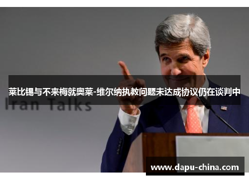 莱比锡与不来梅就奥莱-维尔纳执教问题未达成协议仍在谈判中 莱比锡与不来梅就奥莱-维尔纳执教问题未达成协议仍在谈判中