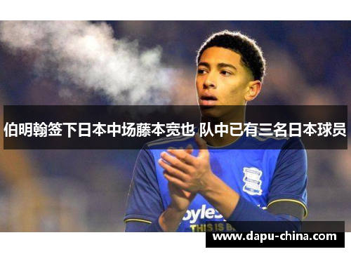 伯明翰签下日本中场藤本宽也 队中已有三名日本球员 伯明翰签下日本中场藤本宽也 队中已有三名日本球员