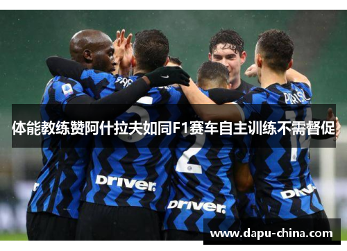 体能教练赞阿什拉夫如同F1赛车自主训练不需督促 体能教练赞阿什拉夫如同F1赛车自主训练不需督促