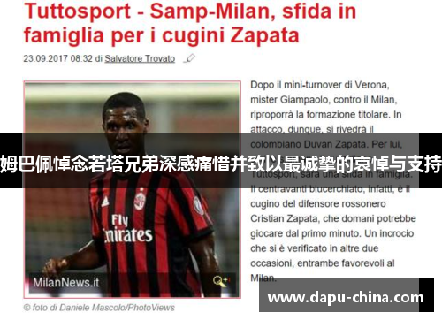 姆巴佩悼念若塔兄弟深感痛惜并致以最诚挚的哀悼与支持 姆巴佩悼念若塔兄弟深感痛惜并致以最诚挚的哀悼与支持