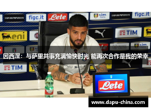 因西涅:与萨里共事充满愉快时光 能再次合作是我的荣幸 因西涅:与萨里共事充满愉快时光 能再次合作是我的荣幸