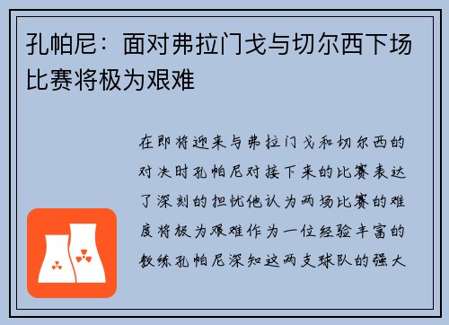 孔帕尼:面对弗拉门戈与切尔西下场比赛将极为艰难 孔帕尼:面对弗拉门戈与切尔西下场比赛将极为艰难