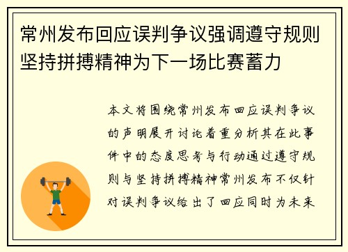 常州发布回应误判争议强调遵守规则坚持拼搏精神为下一场比赛蓄力 常州发布回应误判争议强调遵守规则坚持拼搏精神为下一场比赛蓄力