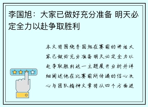 李国旭:大家已做好充分准备 明天必定全力以赴争取胜利 李国旭:大家已做好充分准备 明天必定全力以赴争取胜利