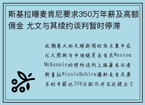 斯基拉曝麦肯尼要求350万年薪及高额佣金 尤文与其续约谈判暂时停滞 斯基拉曝麦肯尼要求350万年薪及高额佣金 尤文与其续约谈判暂时停滞