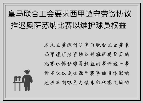 皇马联合工会要求西甲遵守劳资协议 推迟奥萨苏纳比赛以维护球员权益 皇马联合工会要求西甲遵守劳资协议 推迟奥萨苏纳比赛以维护球员权益