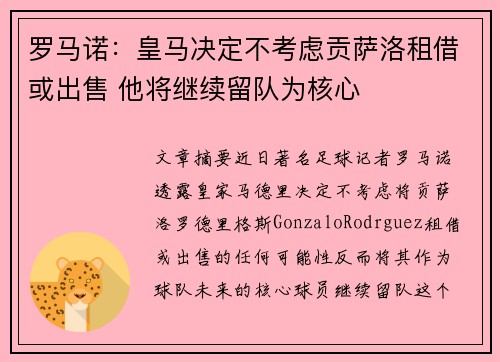 罗马诺:皇马决定不考虑贡萨洛租借或出售 他将继续留队为核心 罗马诺:皇马决定不考虑贡萨洛租借或出售 他将继续留队为核心
