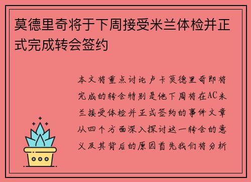 莫德里奇将于下周接受米兰体检并正式完成转会签约 莫德里奇将于下周接受米兰体检并正式完成转会签约