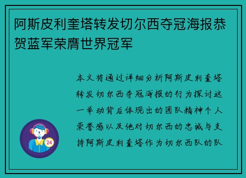 阿斯皮利奎塔转发切尔西夺冠海报恭贺蓝军荣膺世界冠军 阿斯皮利奎塔转发切尔西夺冠海报恭贺蓝军荣膺世界冠军