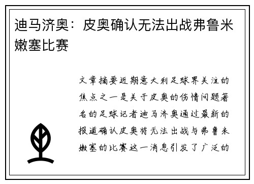 迪马济奥:皮奥确认无法出战弗鲁米嫩塞比赛 迪马济奥:皮奥确认无法出战弗鲁米嫩塞比赛