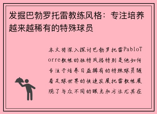 发掘巴勃罗托雷教练风格:专注培养越来越稀有的特殊球员 发掘巴勃罗托雷教练风格:专注培养越来越稀有的特殊球员