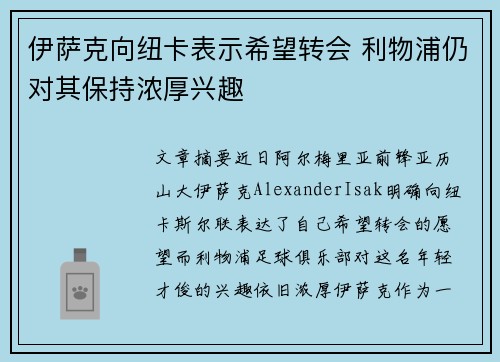 伊萨克向纽卡表示希望转会 利物浦仍对其保持浓厚兴趣 伊萨克向纽卡表示希望转会 利物浦仍对其保持浓厚兴趣