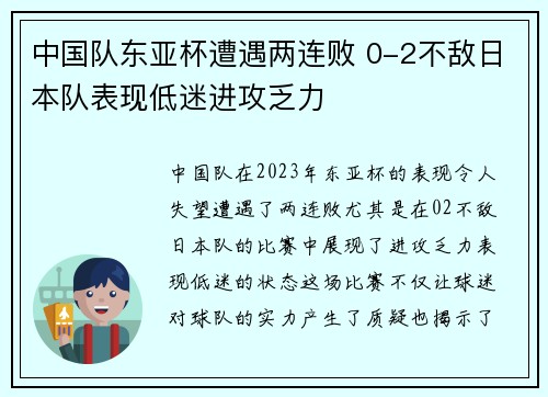 中国队东亚杯遭遇两连败 0-2不敌日本队表现低迷进攻乏力 中国队东亚杯遭遇两连败 0-2不敌日本队表现低迷进攻乏力