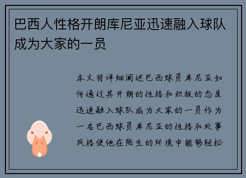 巴西人性格开朗库尼亚迅速融入球队成为大家的一员 巴西人性格开朗库尼亚迅速融入球队成为大家的一员