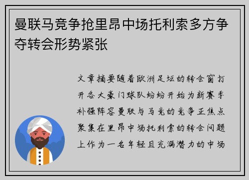 曼联马竞争抢里昂中场托利索多方争夺转会形势紧张 曼联马竞争抢里昂中场托利索多方争夺转会形势紧张