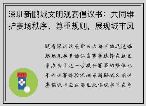 深圳新鹏城文明观赛倡议书:共同维护赛场秩序,尊重规则,展现城市风采 深圳新鹏城文明观赛倡议书:共同维护赛场秩序,尊重规则,展现城市风采