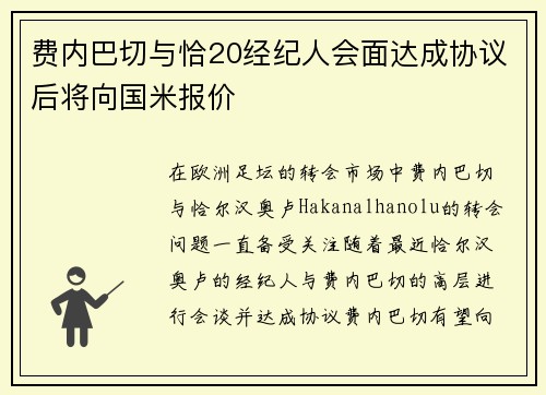 费内巴切与恰20经纪人会面达成协议后将向国米报价 费内巴切与恰20经纪人会面达成协议后将向国米报价