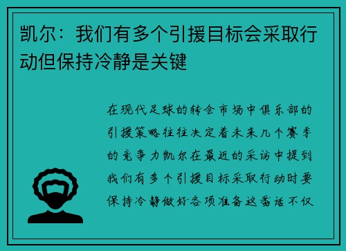 凯尔:我们有多个引援目标会采取行动但保持冷静是关键 凯尔:我们有多个引援目标会采取行动但保持冷静是关键