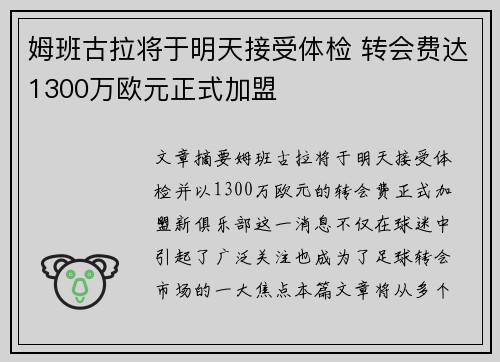 姆班古拉将于明天接受体检 转会费达1300万欧元正式加盟 姆班古拉将于明天接受体检 转会费达1300万欧元正式加盟