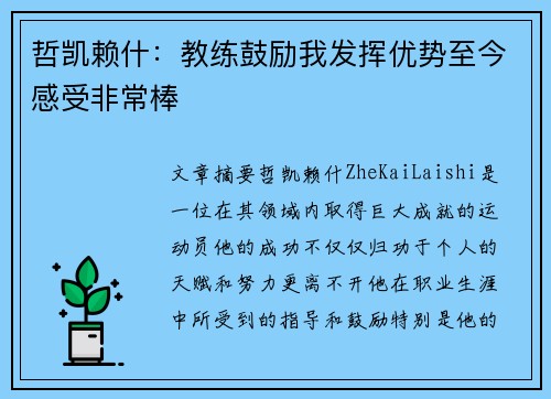 哲凯赖什:教练鼓励我发挥优势至今感受非常棒 哲凯赖什:教练鼓励我发挥优势至今感受非常棒