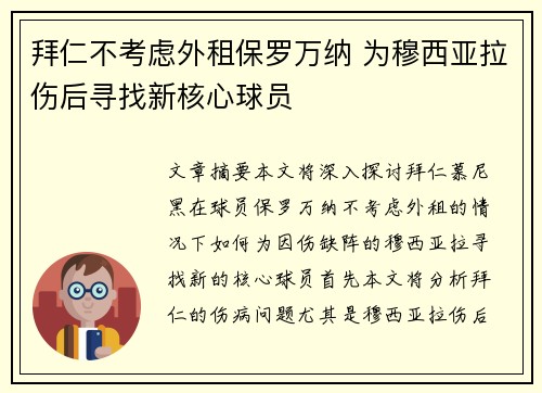 拜仁不考虑外租保罗万纳 为穆西亚拉伤后寻找新核心球员 拜仁不考虑外租保罗万纳 为穆西亚拉伤后寻找新核心球员