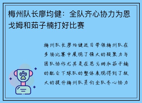梅州队长廖均健:全队齐心协力为恩戈姆和茹子楠打好比赛 梅州队长廖均健:全队齐心协力为恩戈姆和茹子楠打好比赛