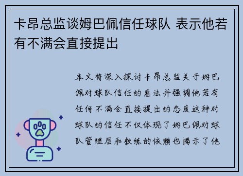 卡昂总监谈姆巴佩信任球队 表示他若有不满会直接提出 卡昂总监谈姆巴佩信任球队 表示他若有不满会直接提出
