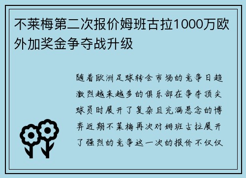 不莱梅第二次报价姆班古拉1000万欧外加奖金争夺战升级 不莱梅第二次报价姆班古拉1000万欧外加奖金争夺战升级
