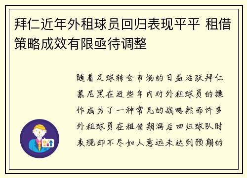 拜仁近年外租球员回归表现平平 租借策略成效有限亟待调整 拜仁近年外租球员回归表现平平 租借策略成效有限亟待调整