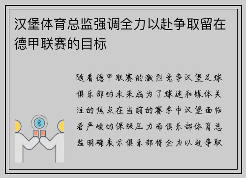 汉堡体育总监强调全力以赴争取留在德甲联赛的目标 汉堡体育总监强调全力以赴争取留在德甲联赛的目标