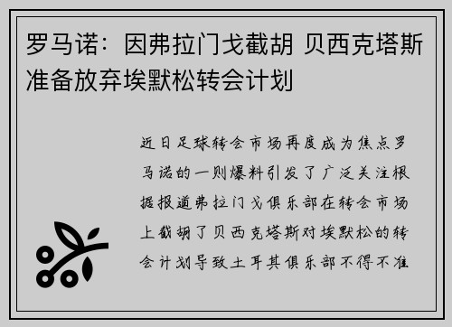 罗马诺:因弗拉门戈截胡 贝西克塔斯准备放弃埃默松转会计划 罗马诺:因弗拉门戈截胡 贝西克塔斯准备放弃埃默松转会计划