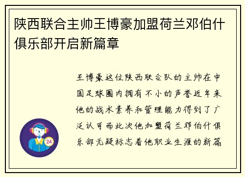 陕西联合主帅王博豪加盟荷兰邓伯什俱乐部开启新篇章 陕西联合主帅王博豪加盟荷兰邓伯什俱乐部开启新篇章