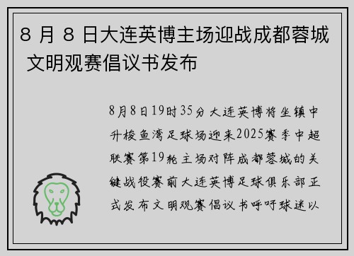 8 月 8 日大连英博主场迎战成都蓉城 文明观赛倡议书发布