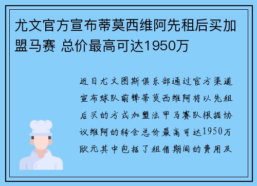 尤文官方宣布蒂莫西维阿先租后买加盟马赛 总价最高可达1950万 尤文官方宣布蒂莫西维阿先租后买加盟马赛 总价最高可达1950万