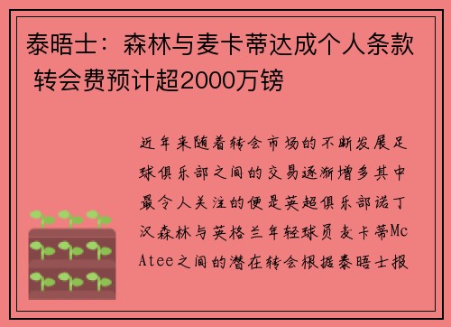 泰晤士:森林与麦卡蒂达成个人条款 转会费预计超2000万镑 泰晤士:森林与麦卡蒂达成个人条款 转会费预计超2000万镑