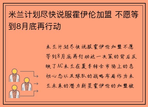 米兰计划尽快说服霍伊伦加盟 不愿等到8月底再行动