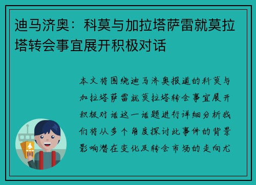 迪马济奥:科莫与加拉塔萨雷就莫拉塔转会事宜展开积极对话 迪马济奥:科莫与加拉塔萨雷就莫拉塔转会事宜展开积极对话