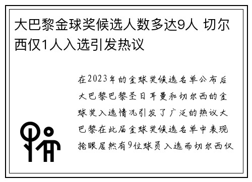 大巴黎金球奖候选人数多达9人 切尔西仅1人入选引发热议 大巴黎金球奖候选人数多达9人 切尔西仅1人入选引发热议