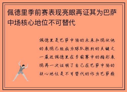 佩德里季前赛表现亮眼再证其为巴萨中场核心地位不可替代 佩德里季前赛表现亮眼再证其为巴萨中场核心地位不可替代