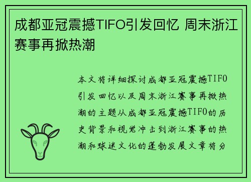 成都亚冠震撼TIFO引发回忆 周末浙江赛事再掀热潮 成都亚冠震撼TIFO引发回忆 周末浙江赛事再掀热潮