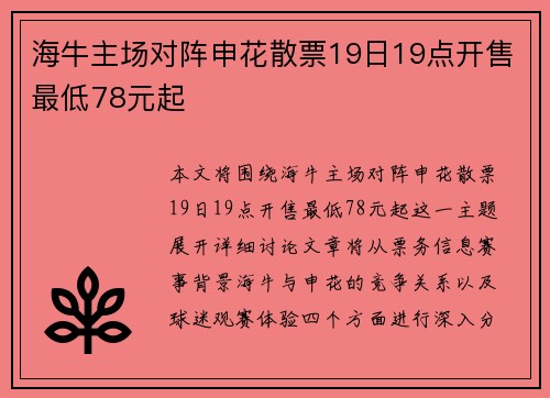 海牛主场对阵申花散票19日19点开售最低78元起 海牛主场对阵申花散票19日19点开售最低78元起