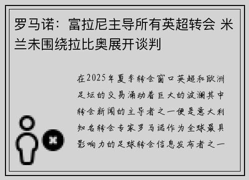 罗马诺:富拉尼主导所有英超转会 米兰未围绕拉比奥展开谈判 罗马诺:富拉尼主导所有英超转会 米兰未围绕拉比奥展开谈判
