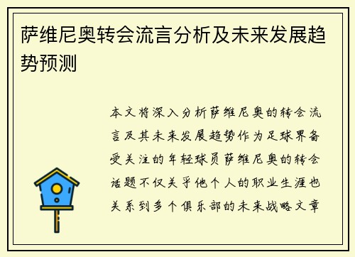 萨维尼奥转会流言分析及未来发展趋势预测 萨维尼奥转会流言分析及未来发展趋势预测