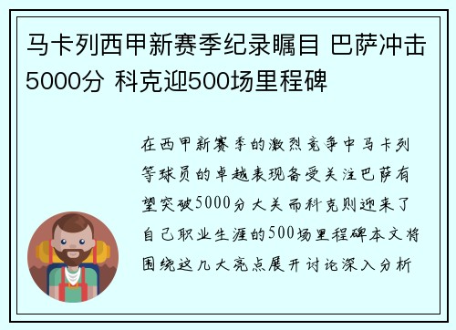 马卡列西甲新赛季纪录瞩目 巴萨冲击5000分 科克迎500场里程碑 马卡列西甲新赛季纪录瞩目 巴萨冲击5000分 科克迎500场里程碑