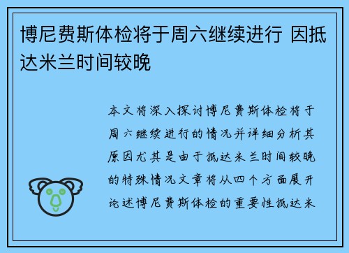 博尼费斯体检将于周六继续进行 因抵达米兰时间较晚 博尼费斯体检将于周六继续进行 因抵达米兰时间较晚
