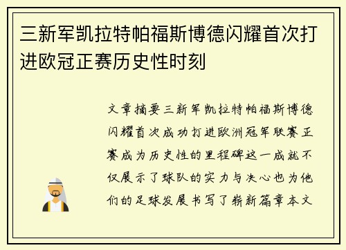 三新军凯拉特帕福斯博德闪耀首次打进欧冠正赛历史性时刻 三新军凯拉特帕福斯博德闪耀首次打进欧冠正赛历史性时刻