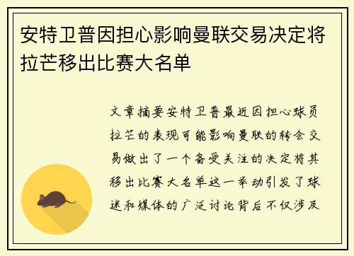 安特卫普因担心影响曼联交易决定将拉芒移出比赛大名单 安特卫普因担心影响曼联交易决定将拉芒移出比赛大名单